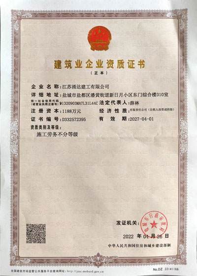 涌達勞務資質(建筑業企業資質證書)